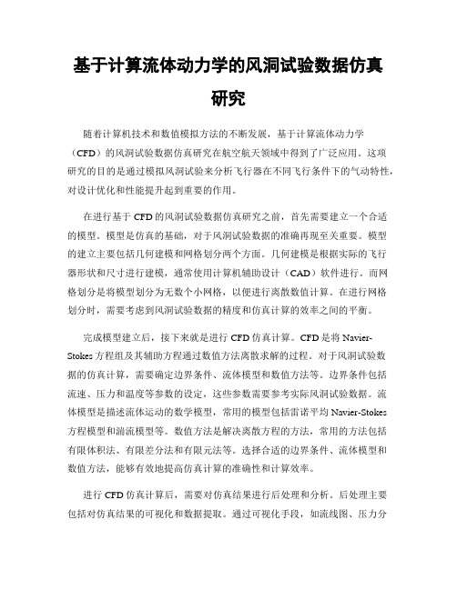 基于计算流体动力学的风洞试验数据仿真研究