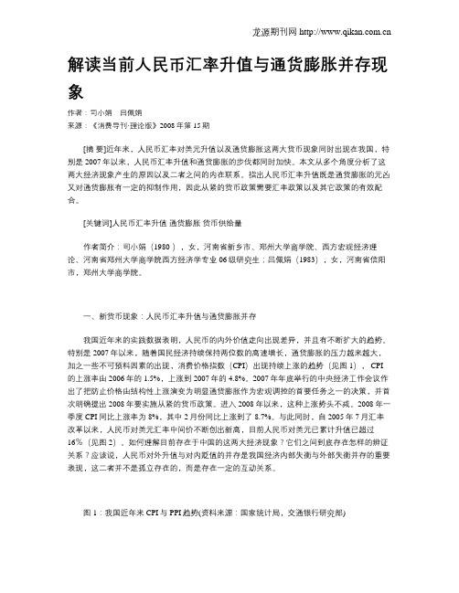 解读当前人民币汇率升值与通货膨胀并存现象