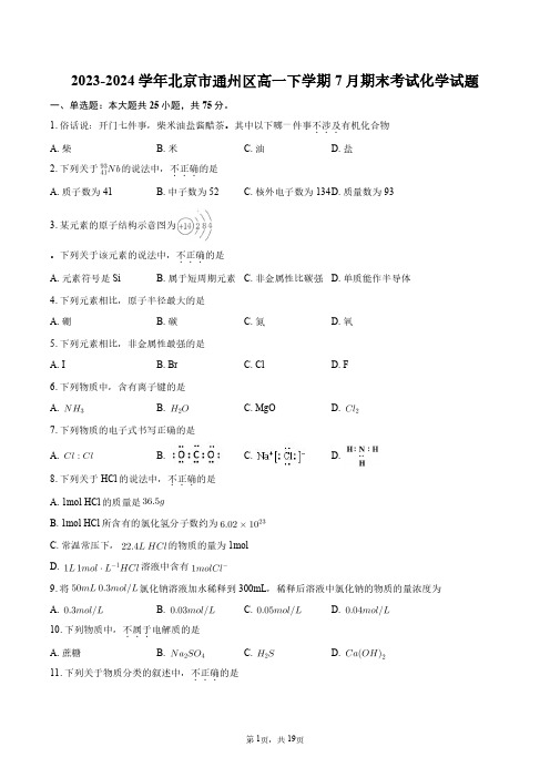 2023-2024学年北京市通州区高一下学期7月期末考试化学试题+答案解析