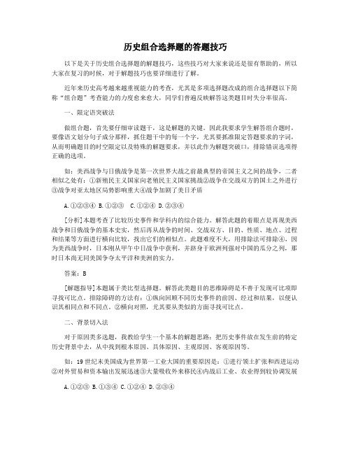 历史组合选择题的答题技巧