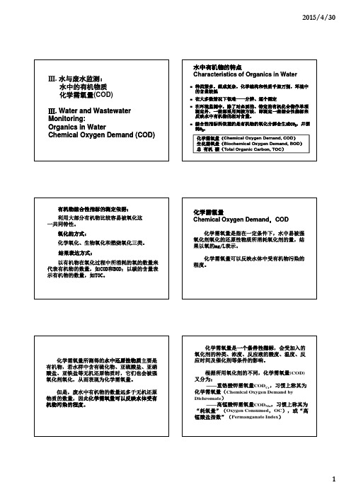 水中的有机物质--COD(中文)