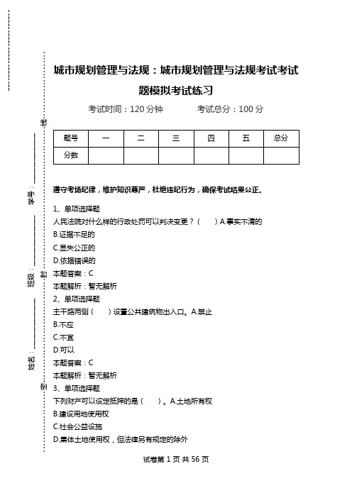 城市规划管理与法规：城市规划管理与法规考试考试题模拟考试练习.doc