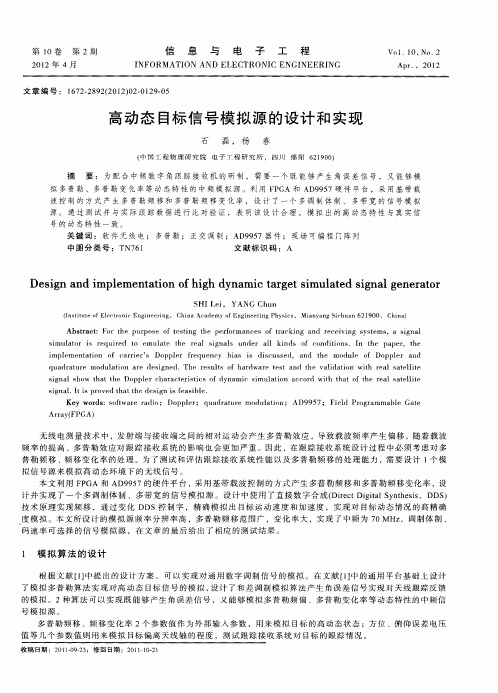 高动态目标信号模拟源的设计和实现