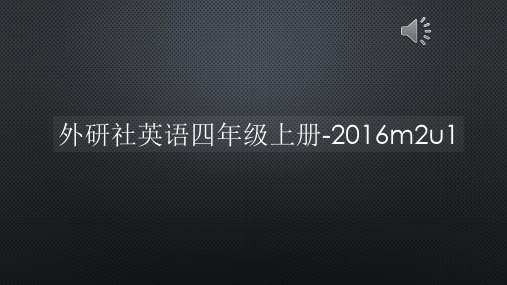 外研社英语四年级上册-2016m2u1【声音字幕同步PPT】