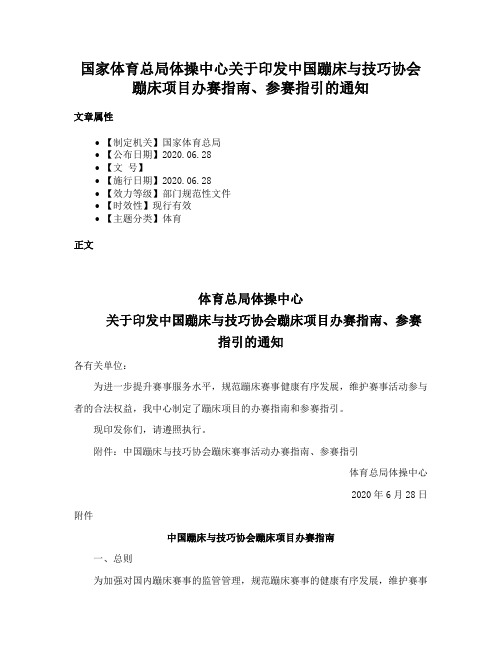 国家体育总局体操中心关于印发中国蹦床与技巧协会蹦床项目办赛指南、参赛指引的通知