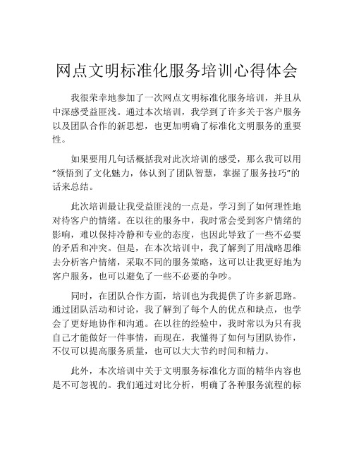 网点文明标准化服务培训心得体会