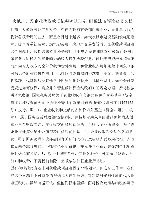 房地产开发企业代收款项征税确认规定-财税法规解读获奖文档