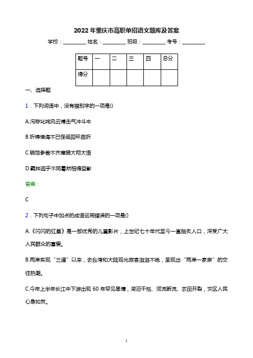 2022年重庆市高职单招语文题库及答案