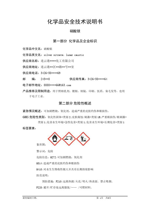 硝酸银-危险化学品安全技术说明书中文MSDS文档16个部分(完整版)