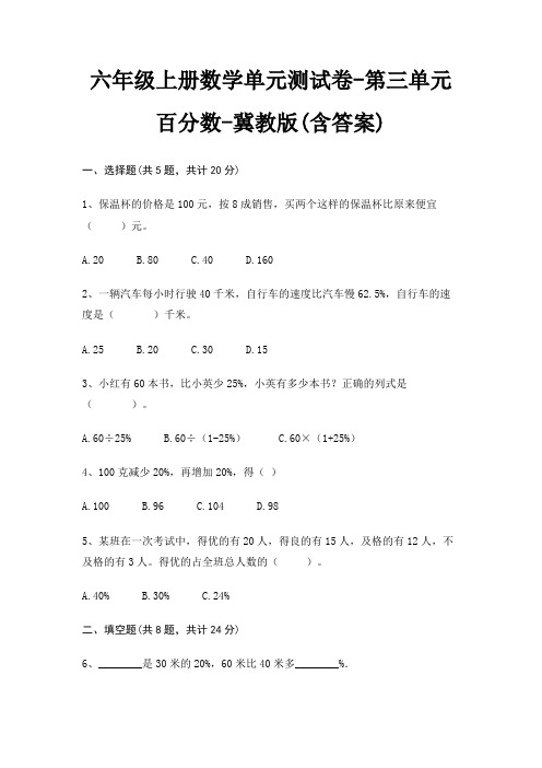 六年级上册数学单元测试卷-第三单元 百分数-冀教版(含答案)