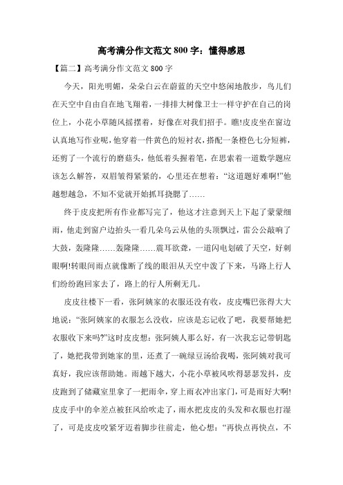 高考满分作文范文800字：懂得感恩