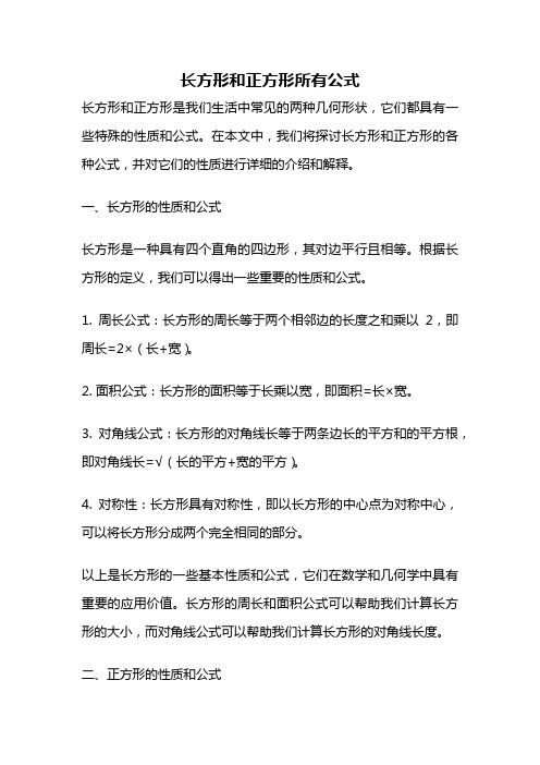 长方形和正方形所有公式