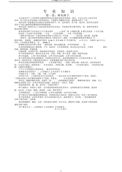 重庆市林业工程师职称考试复习资料《专业知识》