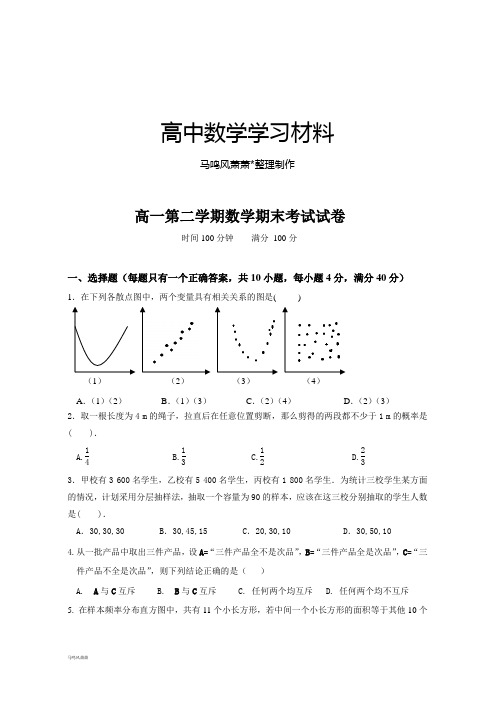 人教A版数学必修四高一第二学期数学期末考试试卷.docx