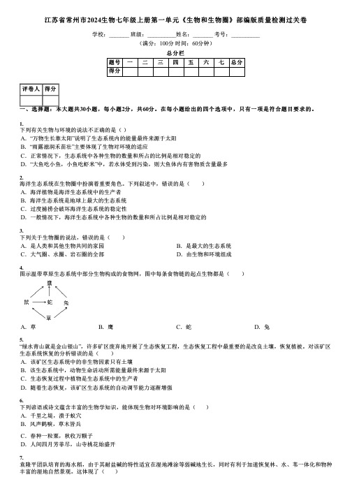 江苏省常州市2024生物七年级上册第一单元《生物和生物圈》部编版质量检测过关卷