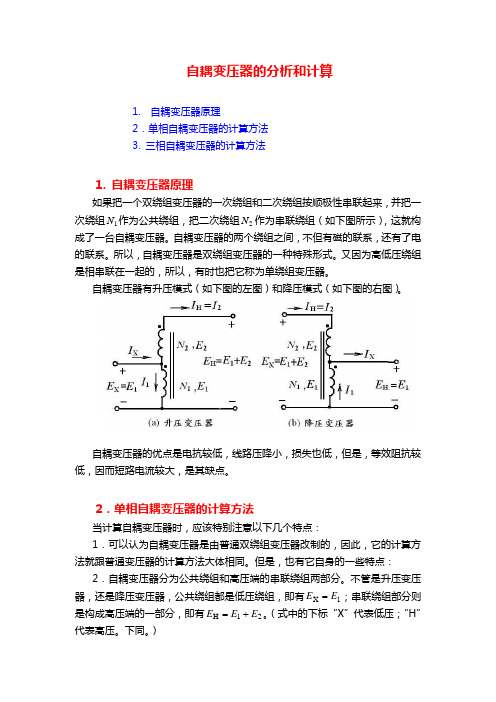 自耦变压器的分析计算