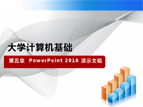 大学计算机基础第五章PowerPoint2010 演示文稿_课件(1)