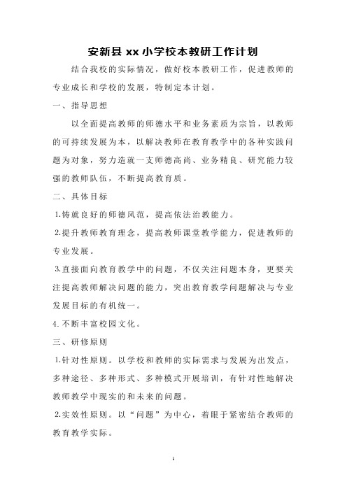 xx小学学校校本研修计划2016