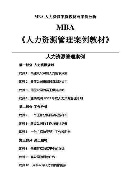 MBA人力资源案例教材与案例分析