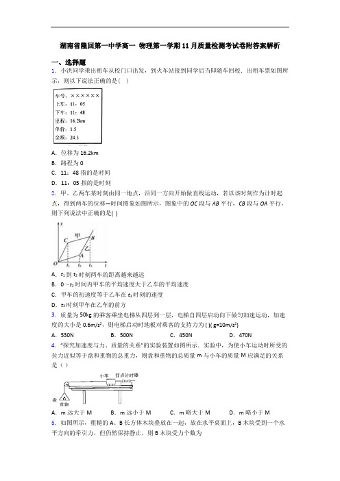 湖南省隆回第一中学高一 物理第一学期11月质量检测考试卷附答案解析