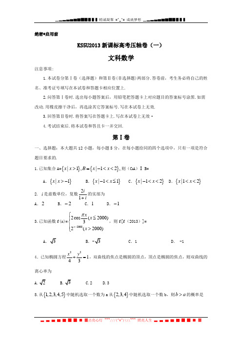 新课标高考压轴卷(一)文科数学 Word版含答案[ 高考]