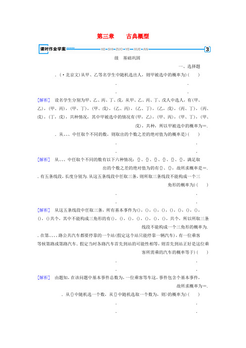 高中数学人教B版必修三课时作业第三章 3.2.1古典概型 Word版含解析