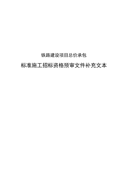 铁路建设项目总价承包标准施工招标资格预审文件补