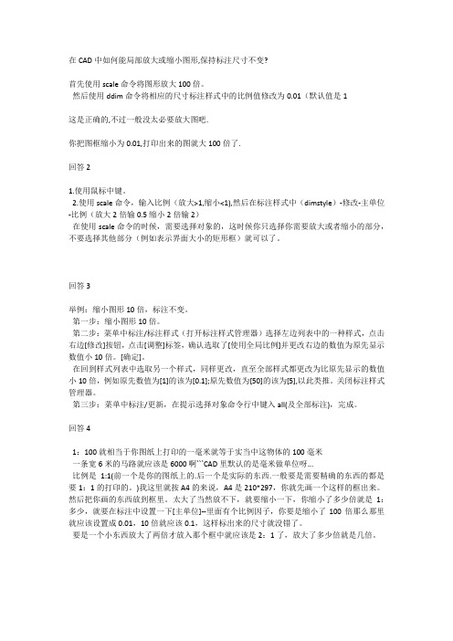 CAD中放大或缩小图形保持标注尺寸不变方法