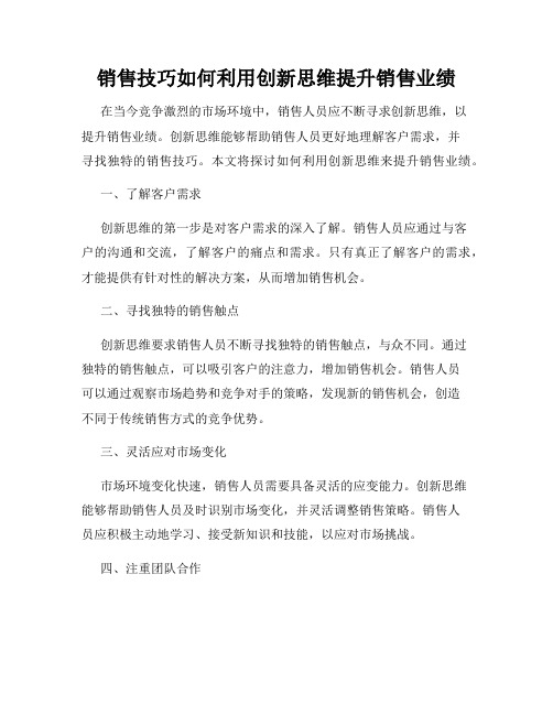 销售技巧如何利用创新思维提升销售业绩