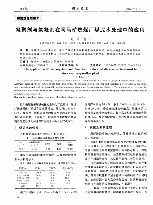 凝聚剂与絮凝剂在司马矿选煤厂煤泥水处理中的应用