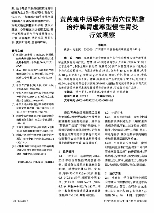 黄芪建中汤联合中药穴位贴敷治疗脾胃虚寒型慢性胃炎疗效观察