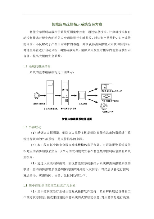 智能应急疏散指示系统安装方案4