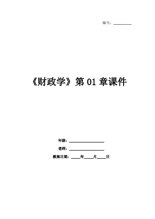 《财政学》第01章课件