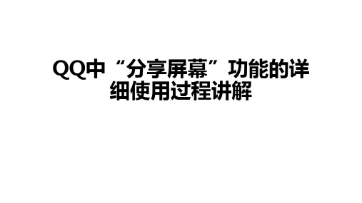 QQ中“分享屏幕”功能的详细使用过程讲解