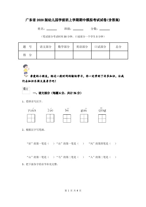 广东省2020版幼儿园学前班上学期期中模拟考试试卷(含答案)