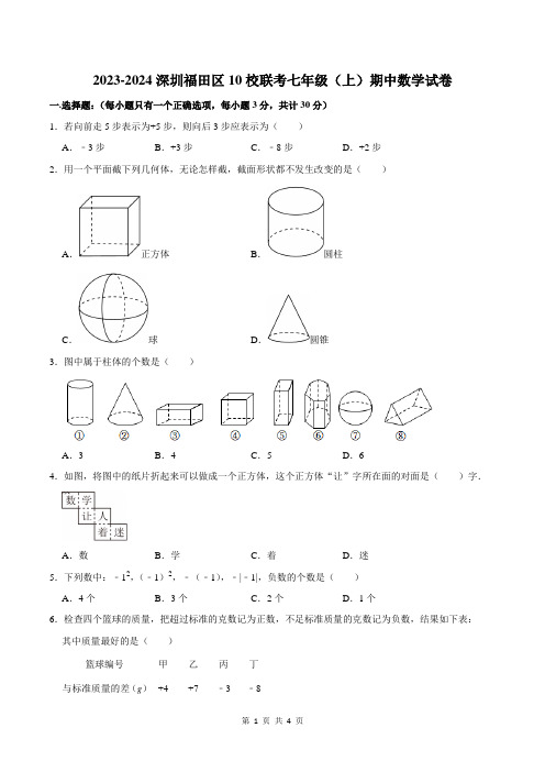 2023-2024深圳福田区10校联考七年级(上)期中数学试卷