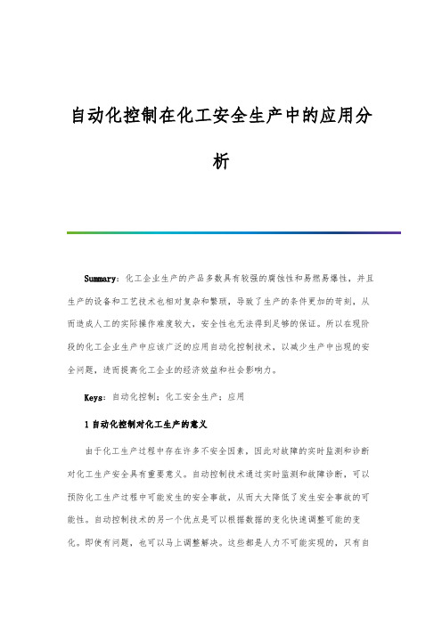 自动化控制在化工安全生产中的应用分析