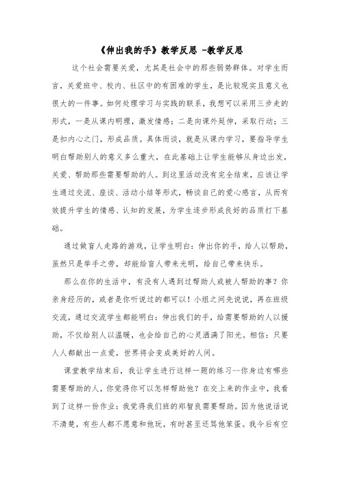 《伸出我的手》教学反思 -教学反思