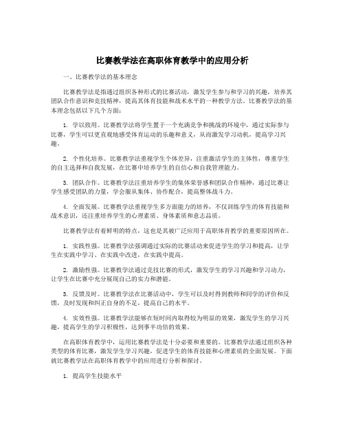 比赛教学法在高职体育教学中的应用分析