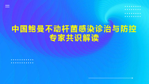 中国鲍曼不动杆菌感染诊治与防控专家共识解读