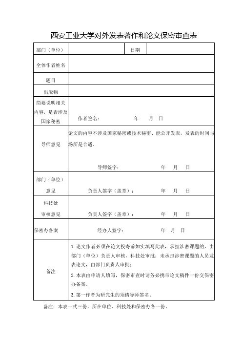 西安工业大学对外发表著作和论文保密审查表