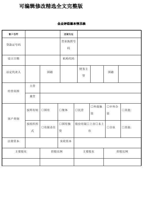 客户信用等级评定表-可修改全文