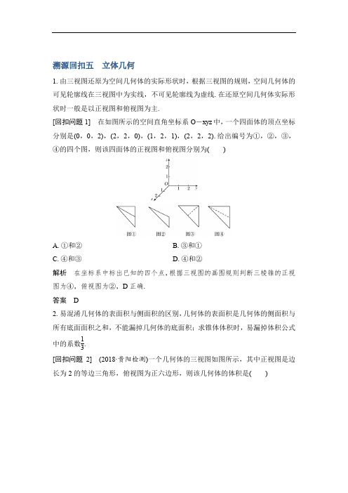 2019届高三数学(理)二轮专题复习文档：考前冲刺四 溯源回扣五 立体几何 Word版含解析