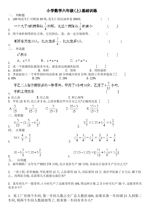 小学数学六年级上基础训练一