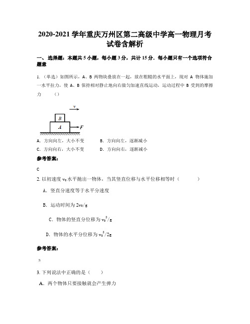 2020-2021学年重庆万州区第二高级中学高一物理月考试卷含解析