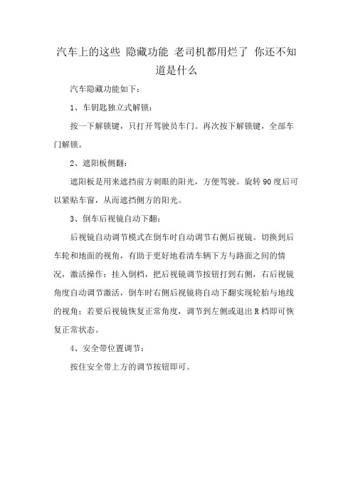 汽车上的这些 隐藏功能 老司机都用烂了 你还不知道是什么