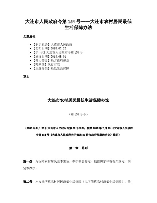 大连市人民政府令第154号——大连市农村居民最低生活保障办法