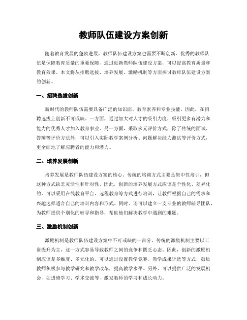 教师队伍建设方案创新