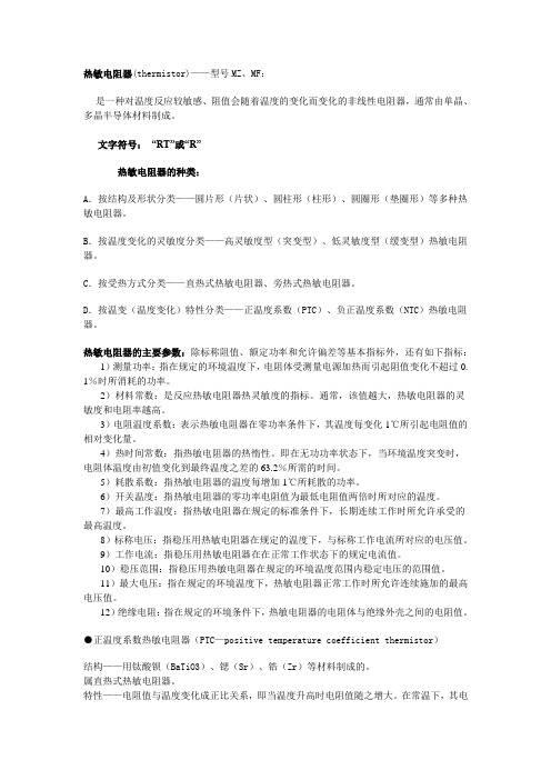 NTC热敏电阻解读