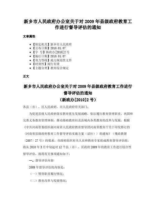 新乡市人民政府办公室关于对2009年县级政府教育工作进行督导评估的通知